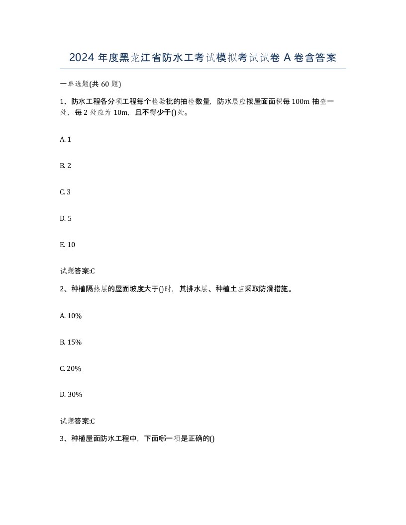 2024年度黑龙江省防水工考试模拟考试试卷A卷含答案