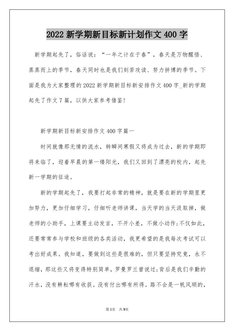 2022新学期新目标新计划作文400字