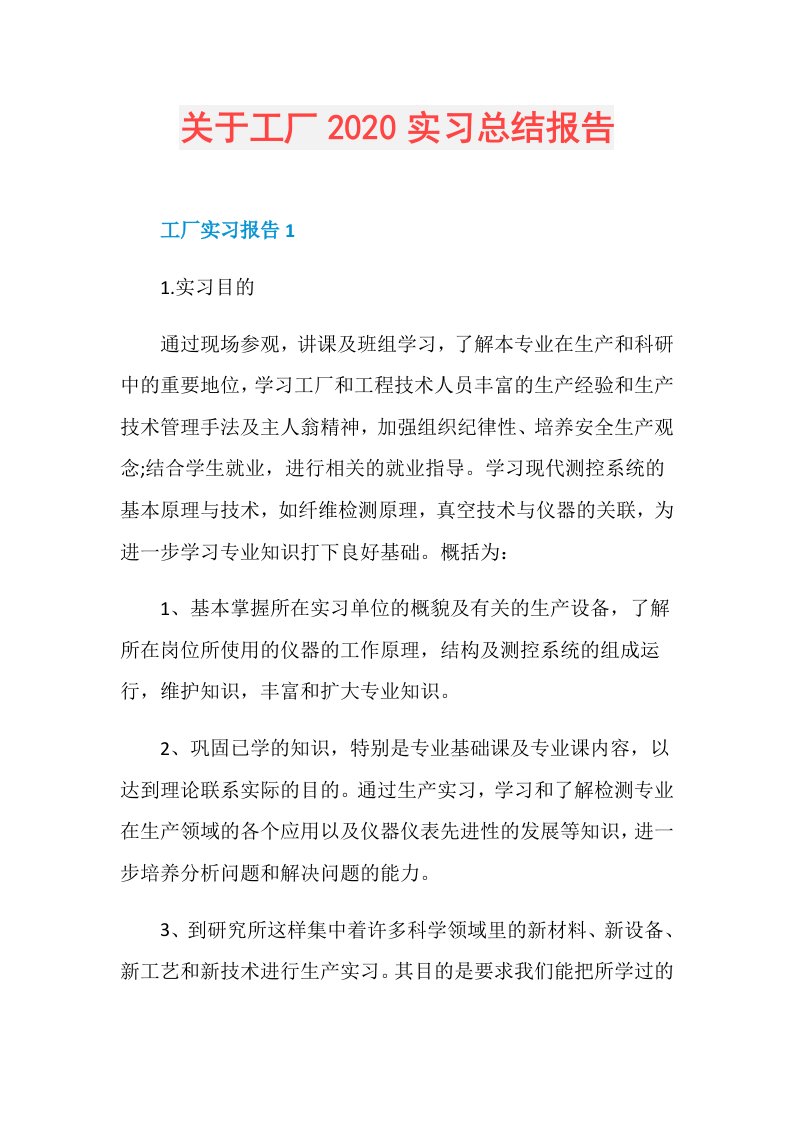 关于工厂实习总结报告