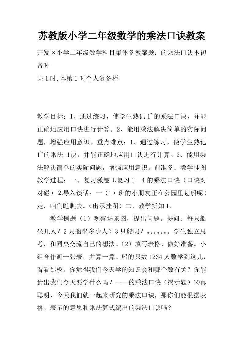 苏教版小学二年级数学5的乘法口诀教案.docx