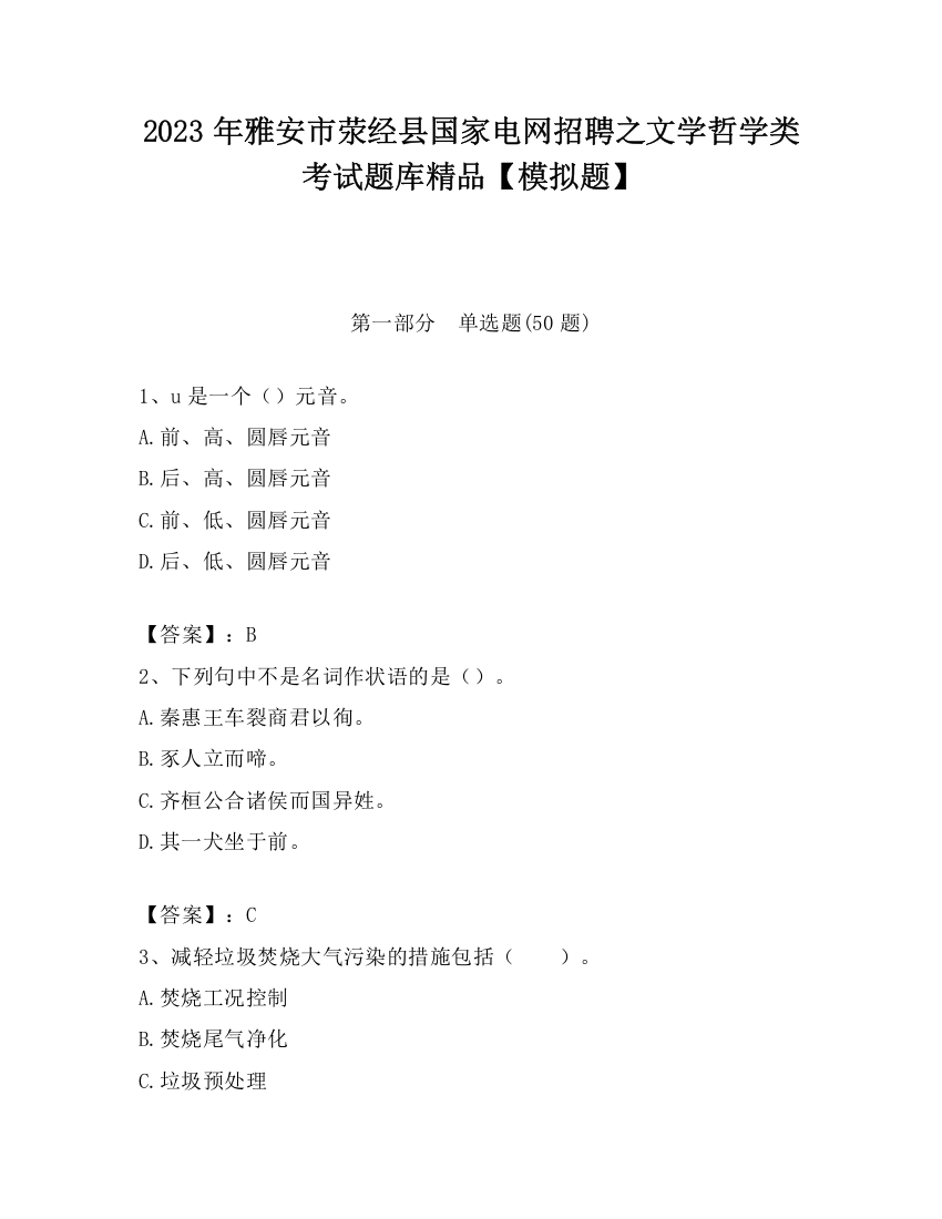 2023年雅安市荥经县国家电网招聘之文学哲学类考试题库精品【模拟题】