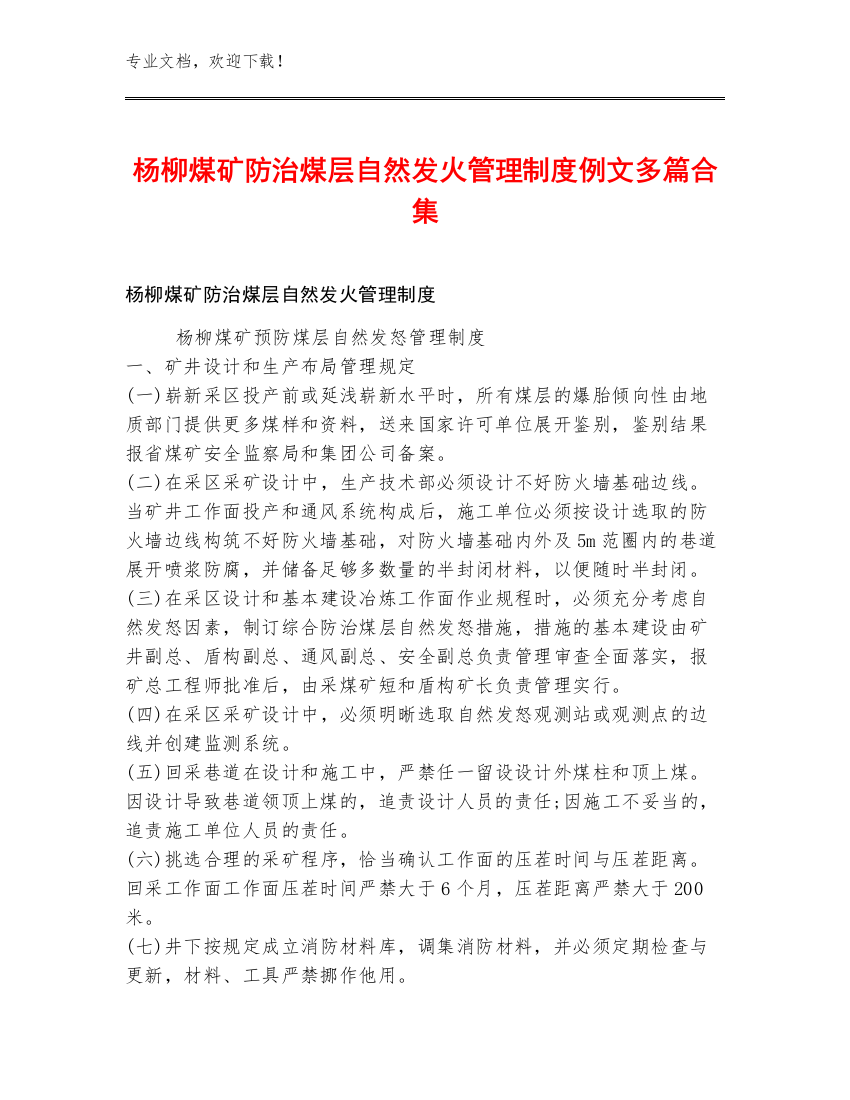 杨柳煤矿防治煤层自然发火管理制度例文多篇合集