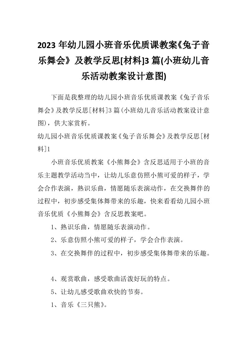 2023年幼儿园小班音乐优质课教案《兔子音乐舞会》及教学反思[材料]3篇(小班幼儿音乐活动教案设计意图)