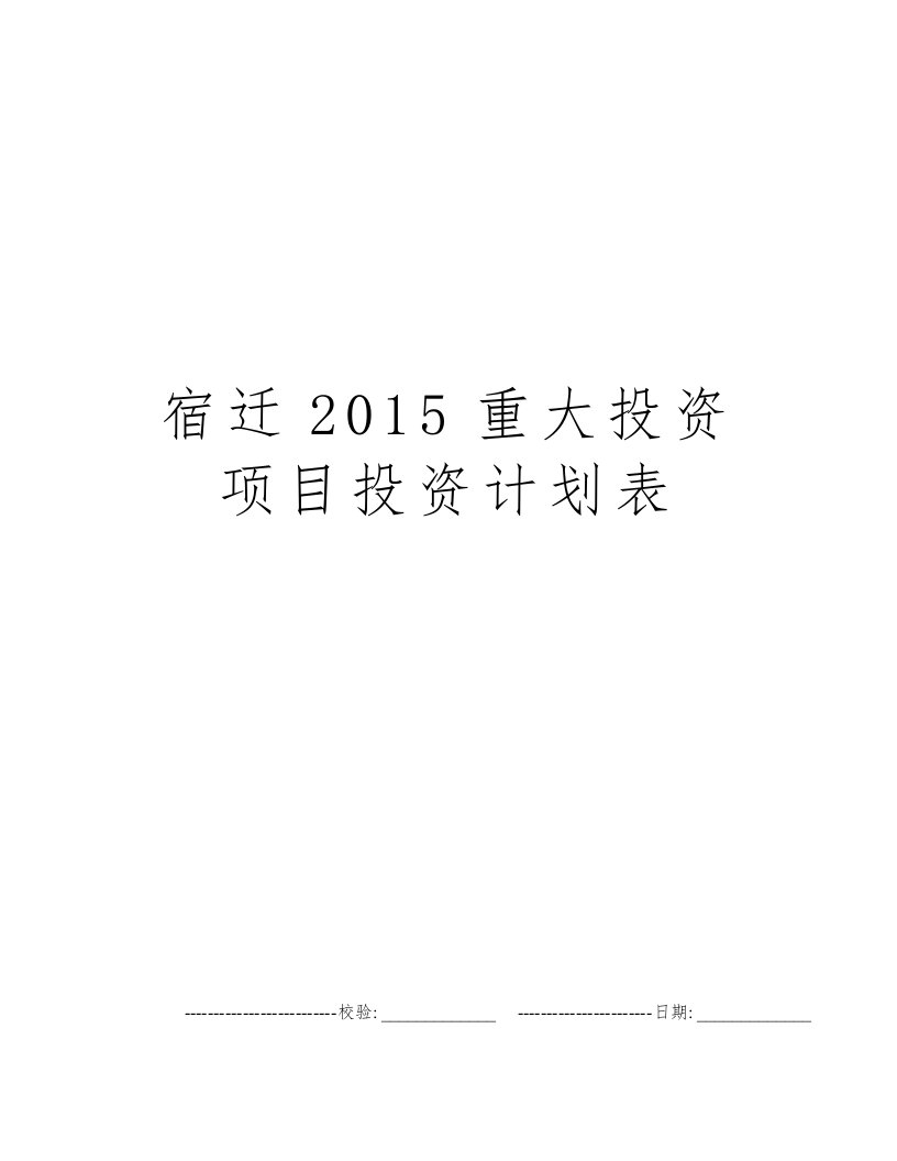 宿迁2015重大投资项目投资计划表