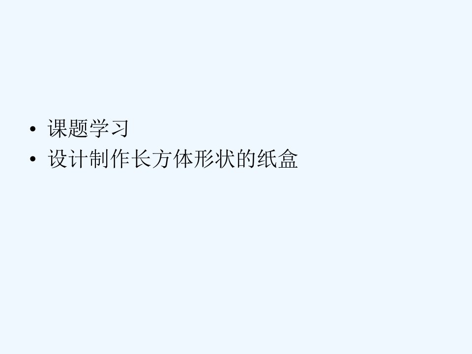 《课题学习-设计制作长方体形状的包装纸盒》课件