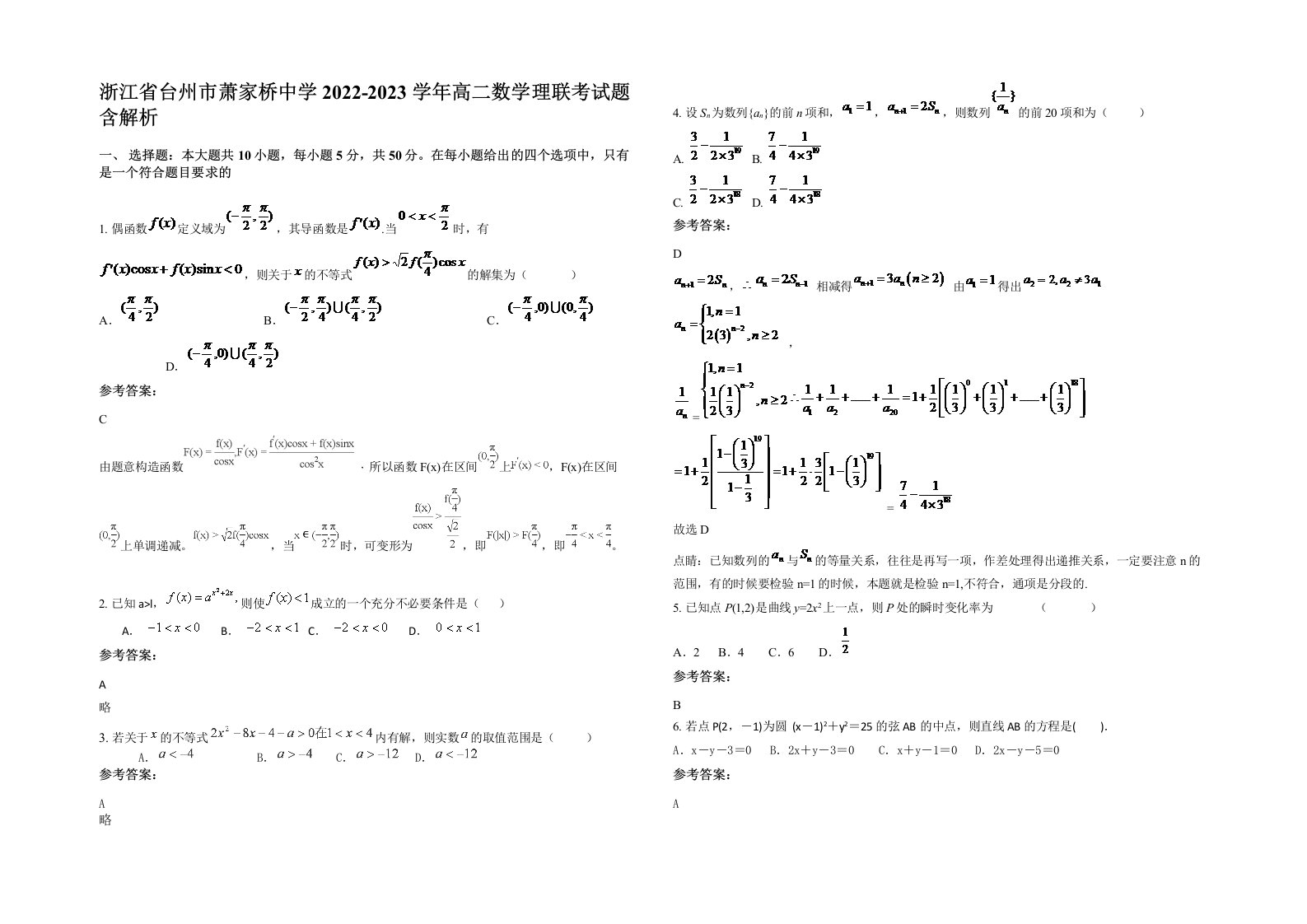 浙江省台州市萧家桥中学2022-2023学年高二数学理联考试题含解析