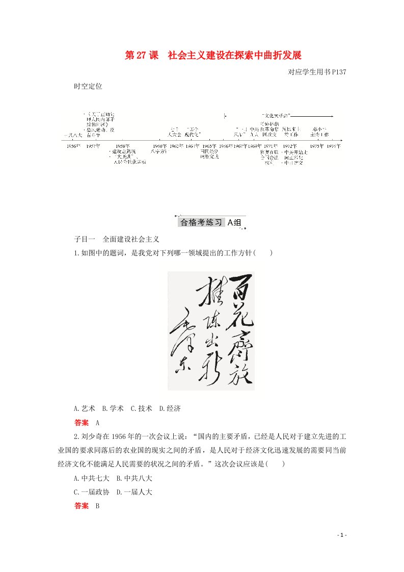 2020_2021学年新教材高中历史第九单元中华人民共和国成立和社会主义革命与建设第27课社会主义建设在探索中曲折发展合格等级练习含解析新人教版必修中外历史纲要上