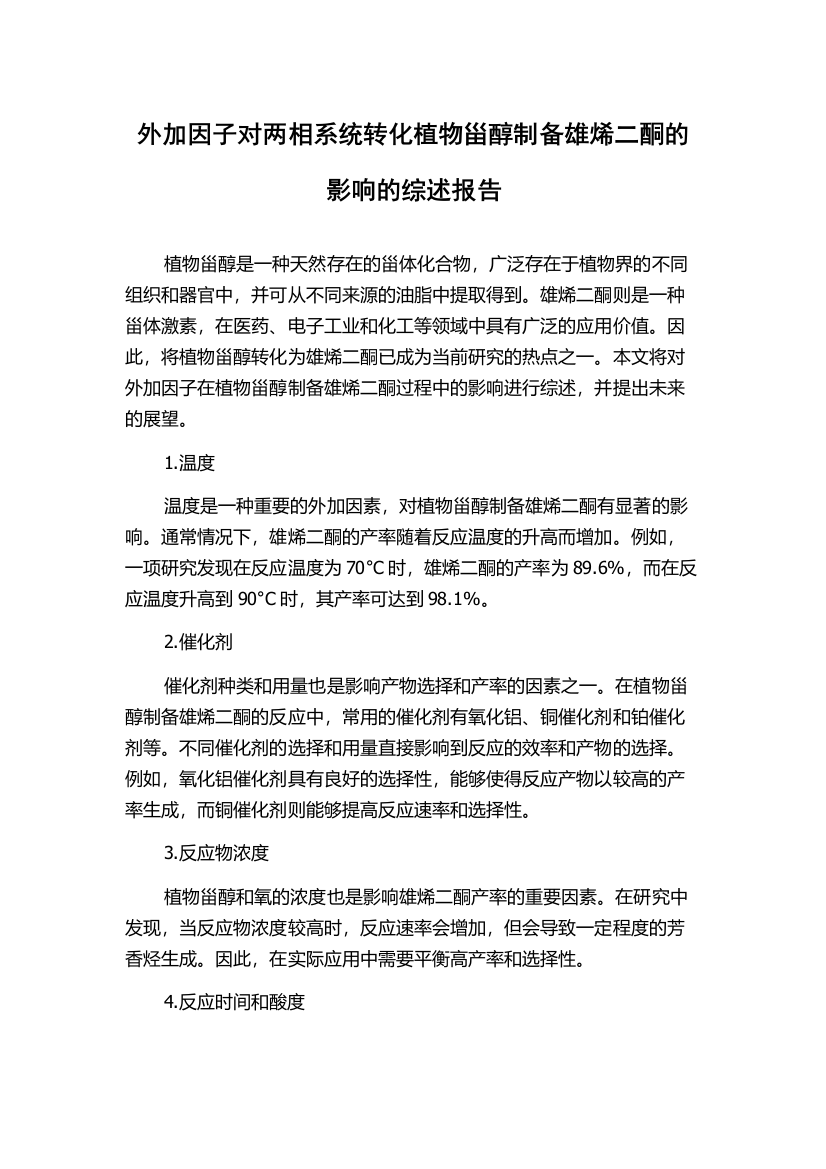 外加因子对两相系统转化植物甾醇制备雄烯二酮的影响的综述报告