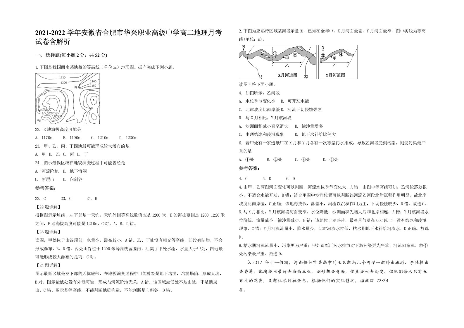 2021-2022学年安徽省合肥市华兴职业高级中学高二地理月考试卷含解析