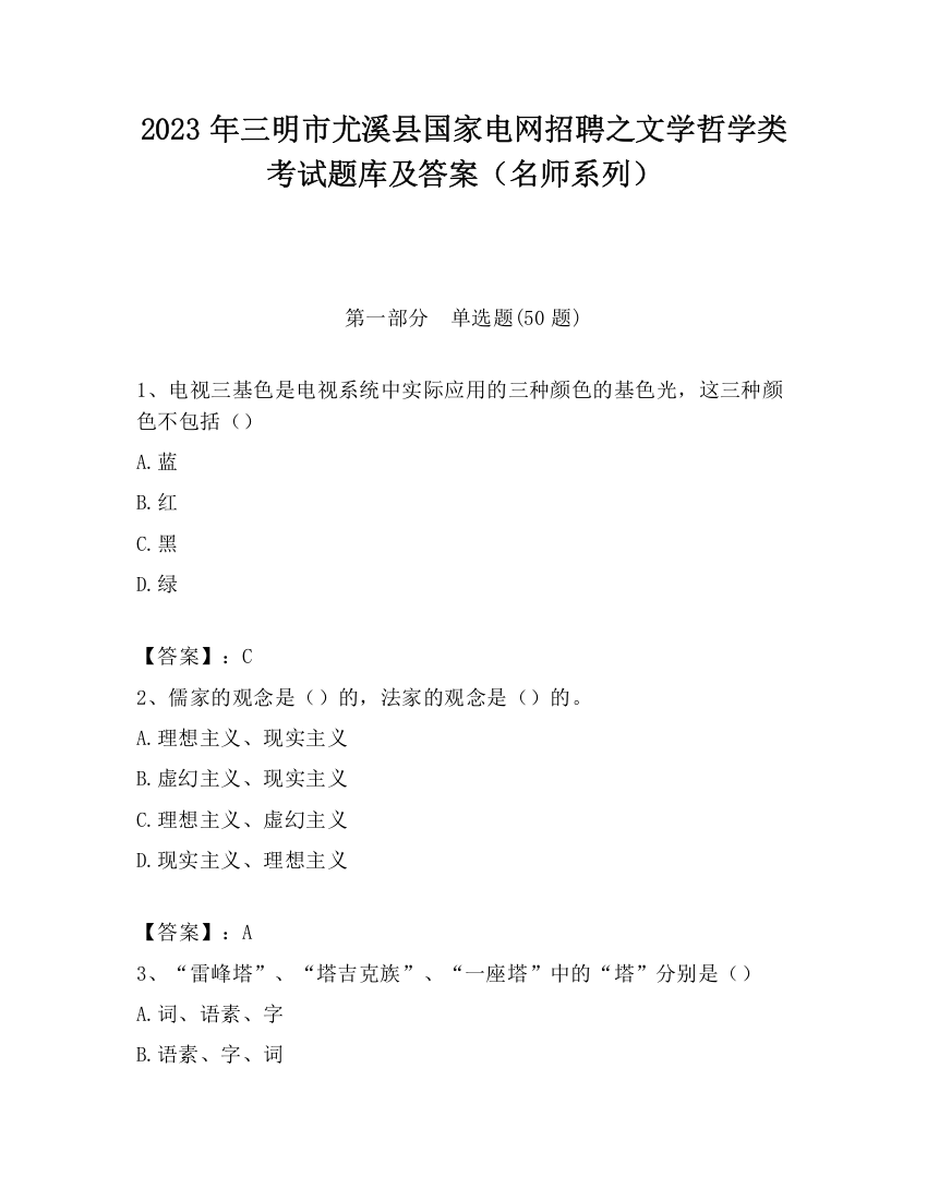 2023年三明市尤溪县国家电网招聘之文学哲学类考试题库及答案（名师系列）