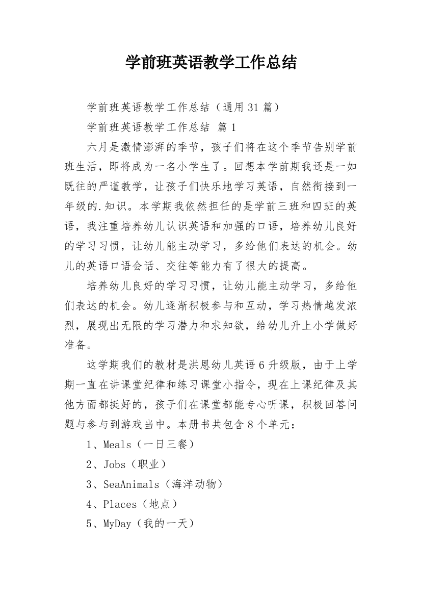 学前班英语教学工作总结