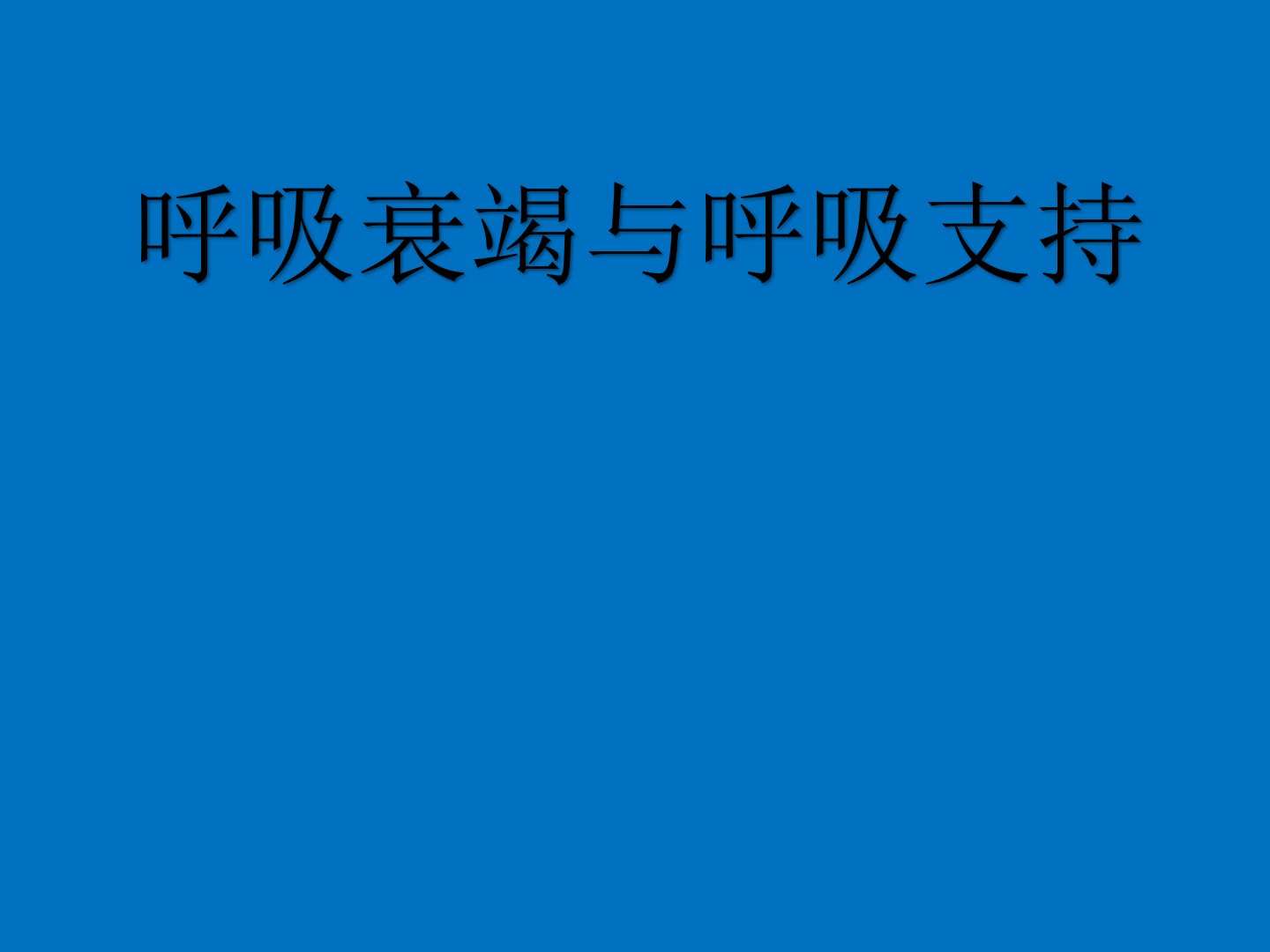 呼吸衰竭与呼吸支持技术