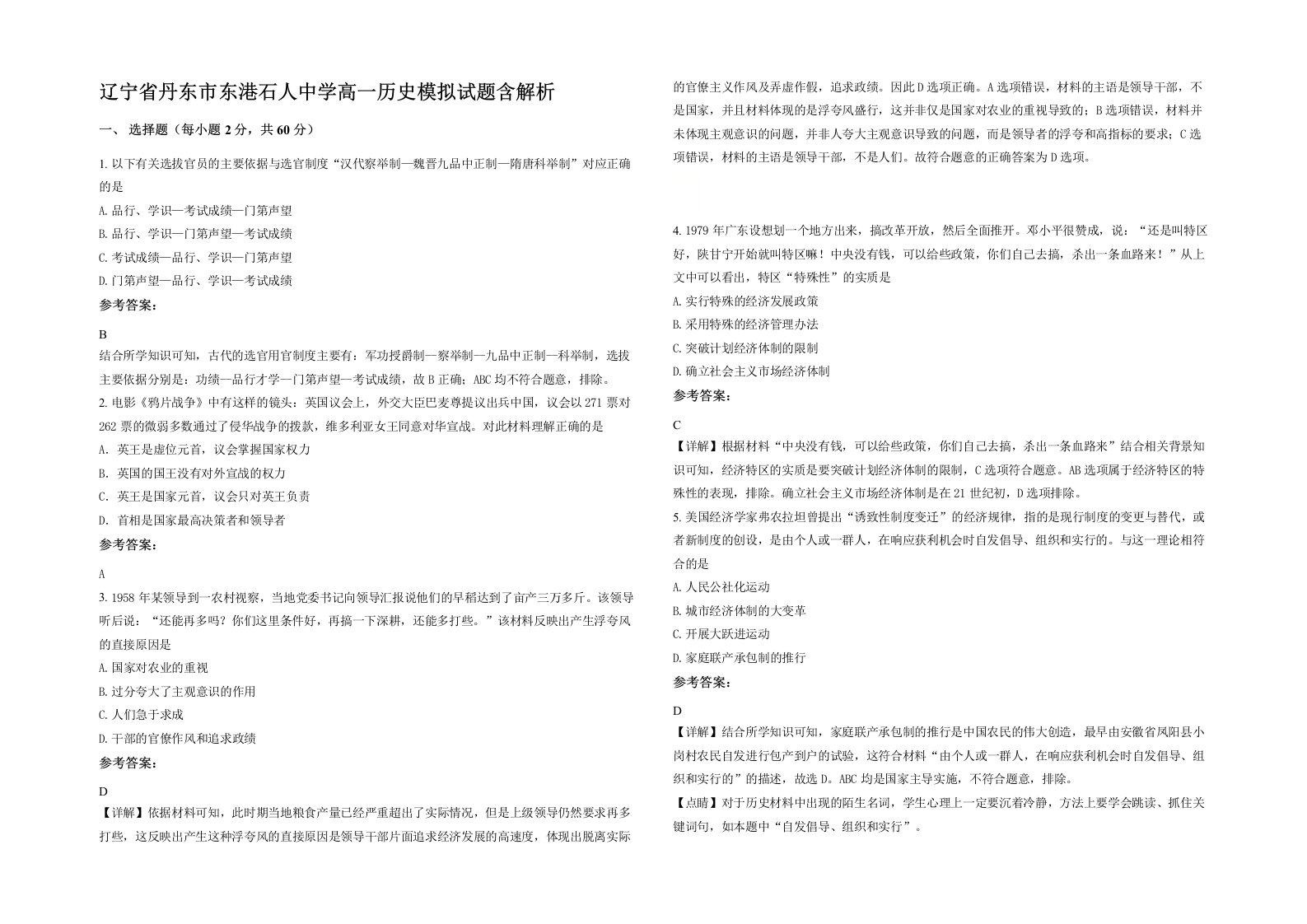 辽宁省丹东市东港石人中学高一历史模拟试题含解析