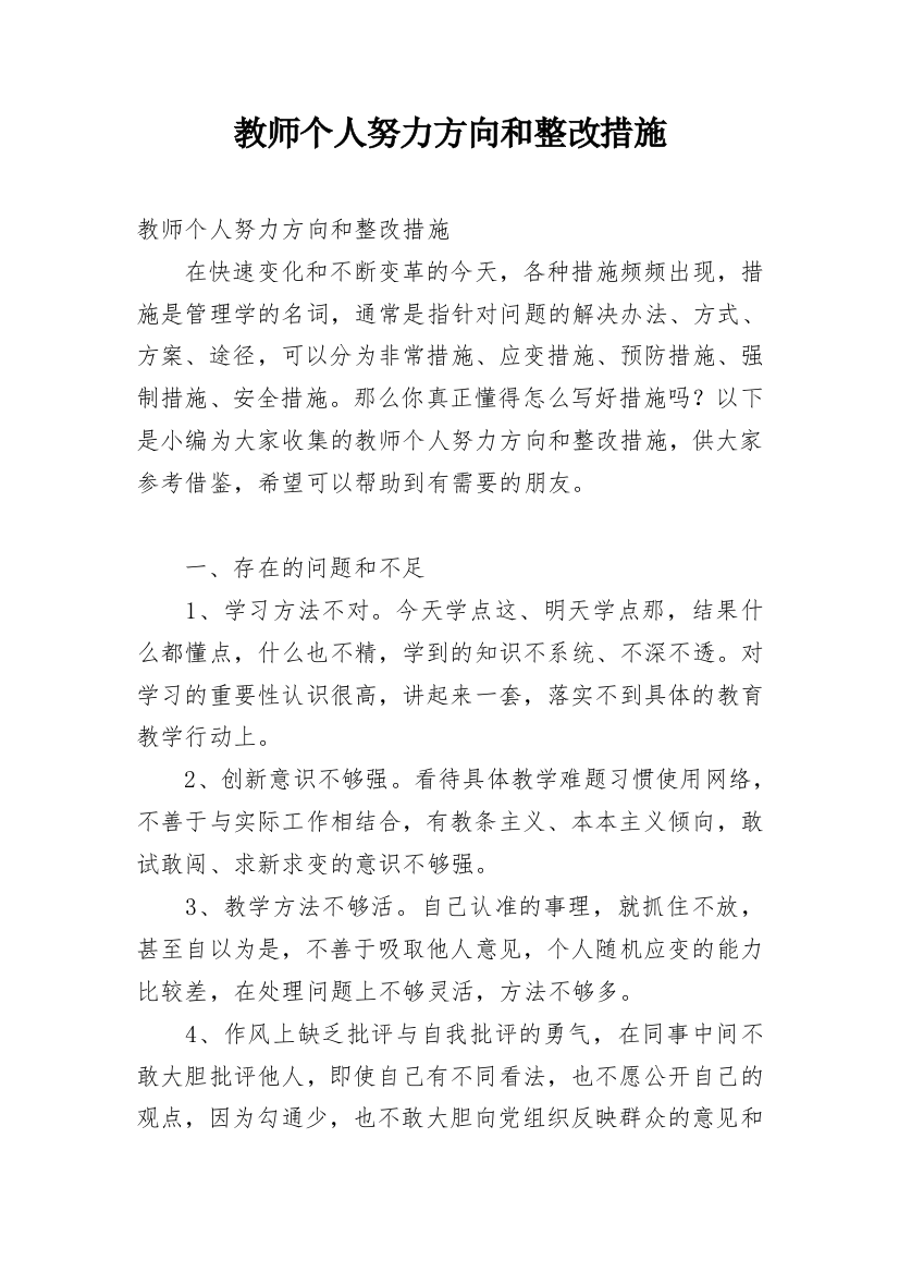 教师个人努力方向和整改措施