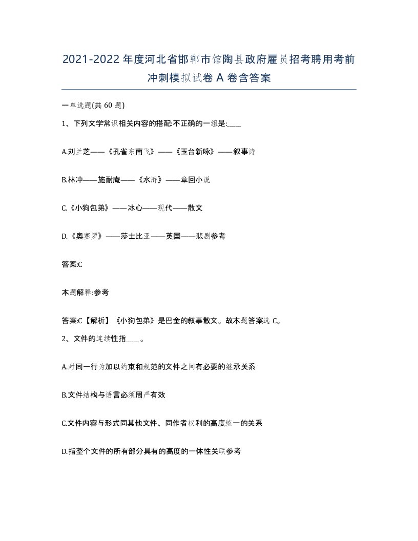 2021-2022年度河北省邯郸市馆陶县政府雇员招考聘用考前冲刺模拟试卷A卷含答案