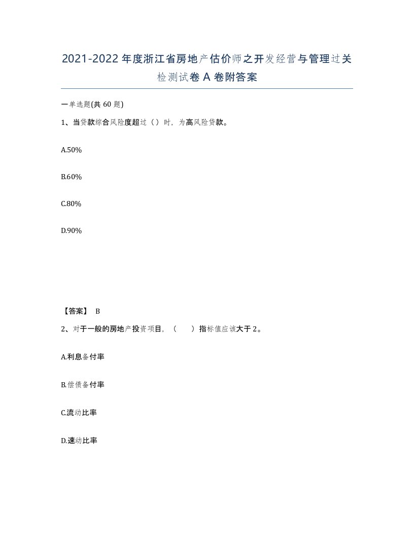 2021-2022年度浙江省房地产估价师之开发经营与管理过关检测试卷A卷附答案