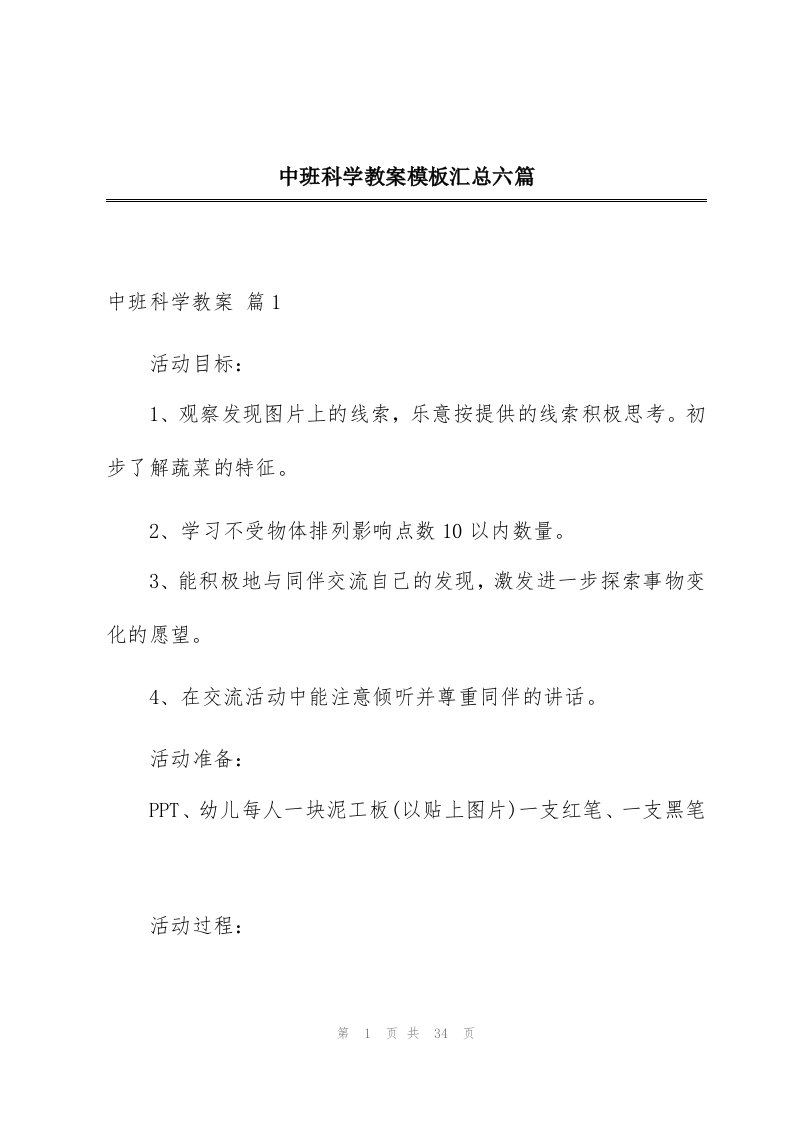 中班科学教案模板汇总六篇