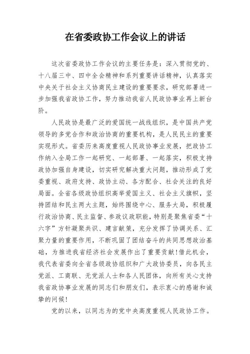 在省委政协工作会议上的讲话_1