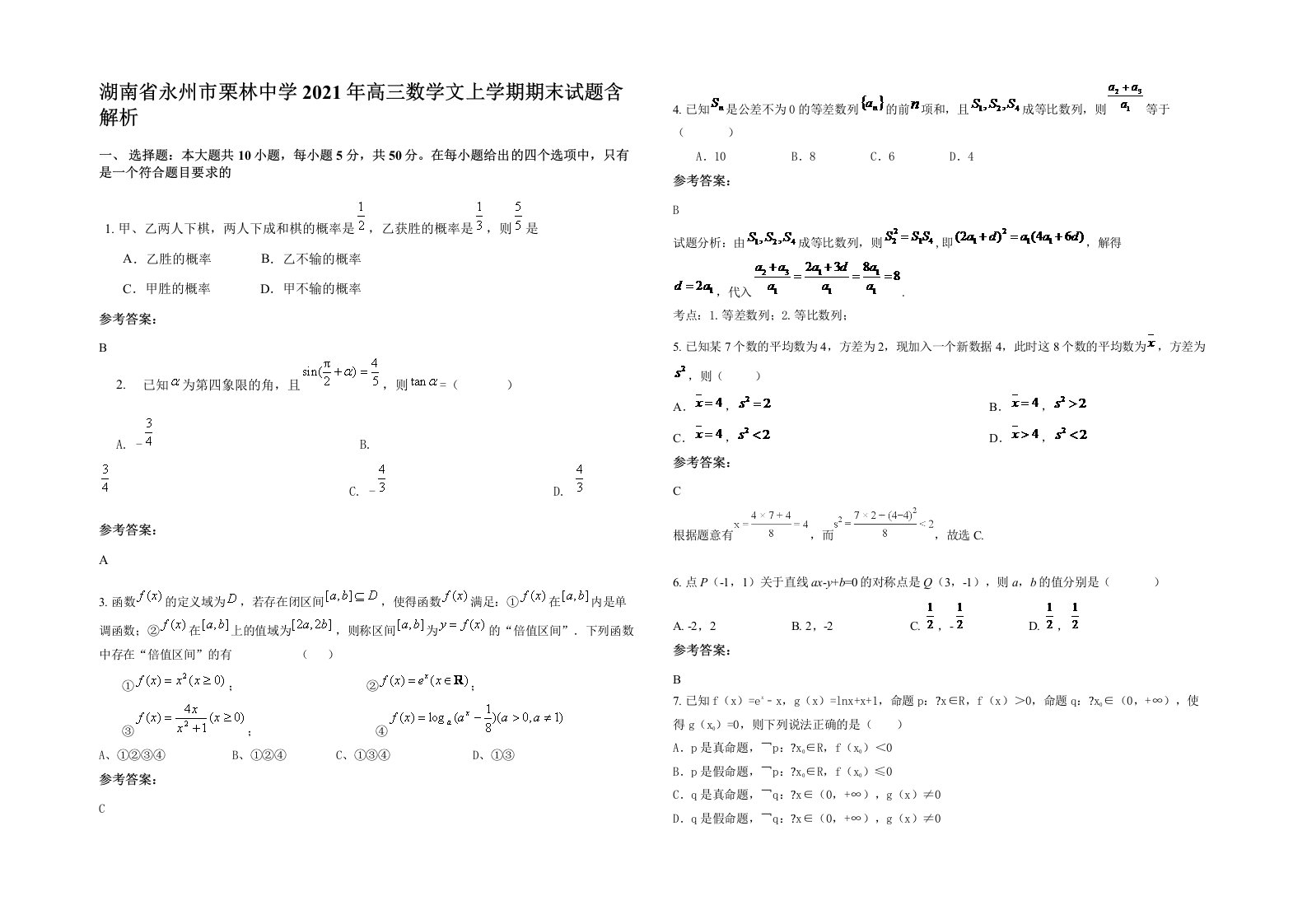 湖南省永州市栗林中学2021年高三数学文上学期期末试题含解析