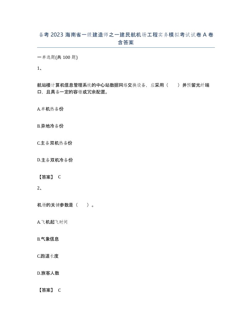 备考2023海南省一级建造师之一建民航机场工程实务模拟考试试卷A卷含答案