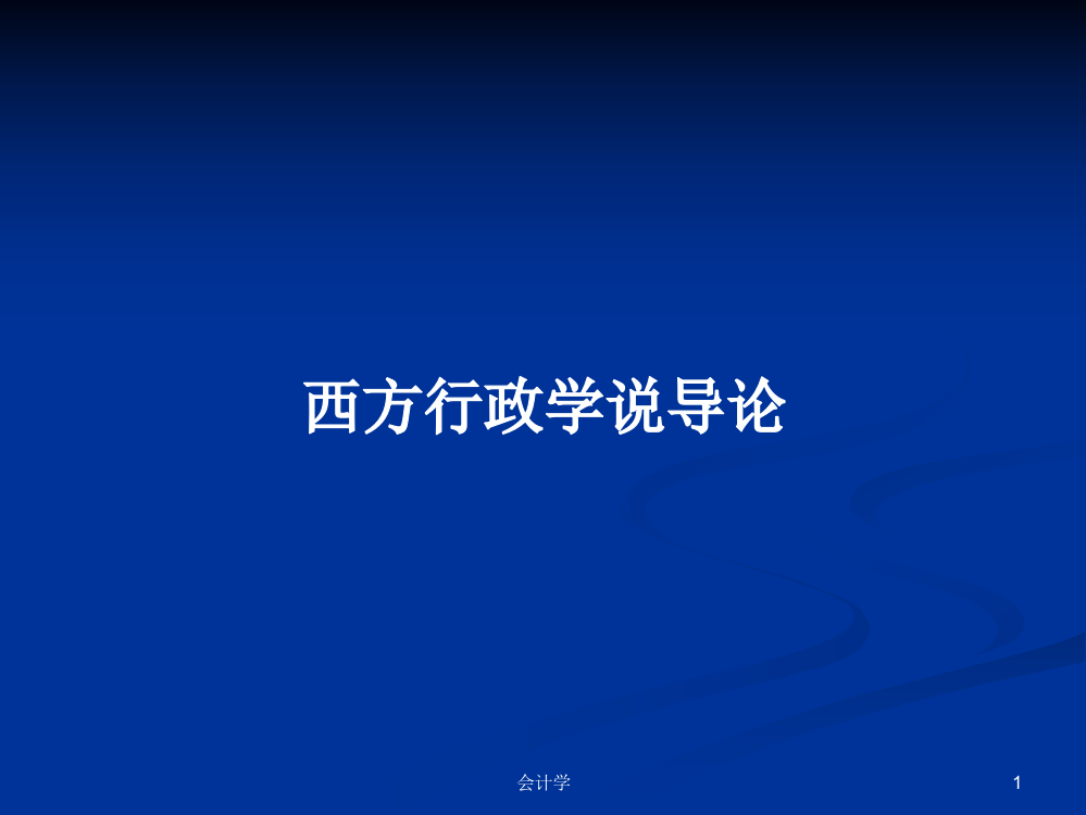 西方行政学说导论学习课件