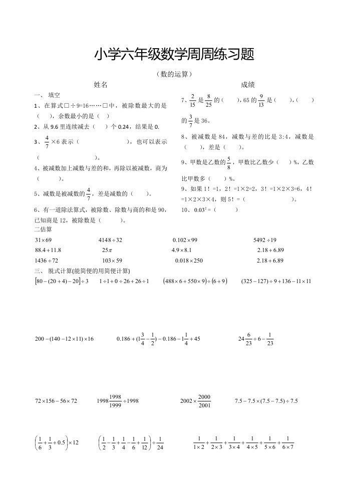 小学六年级数学总复习练习题数的运算