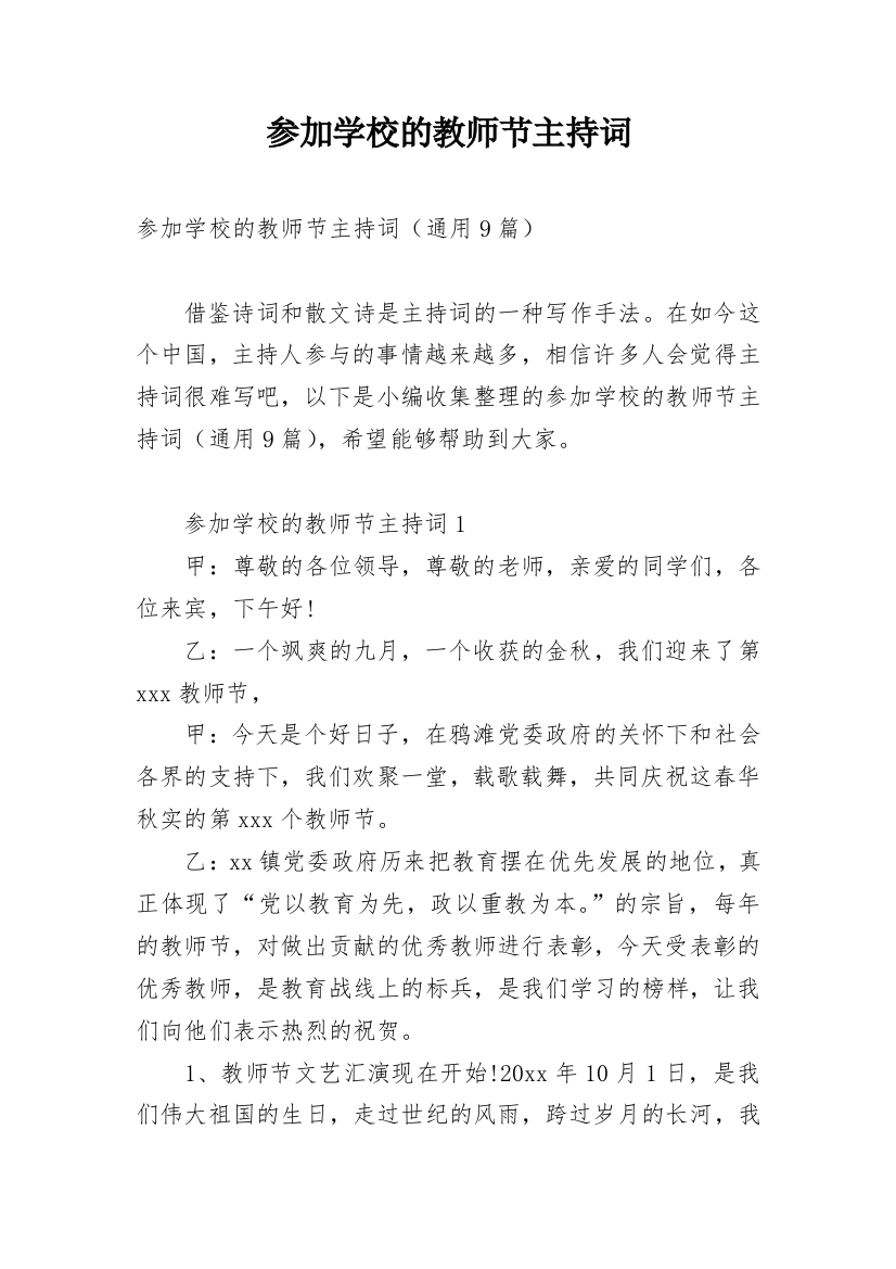 参加学校的教师节主持词