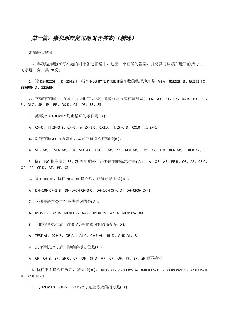 微机原理复习题3(含答案)（精选）[修改版]