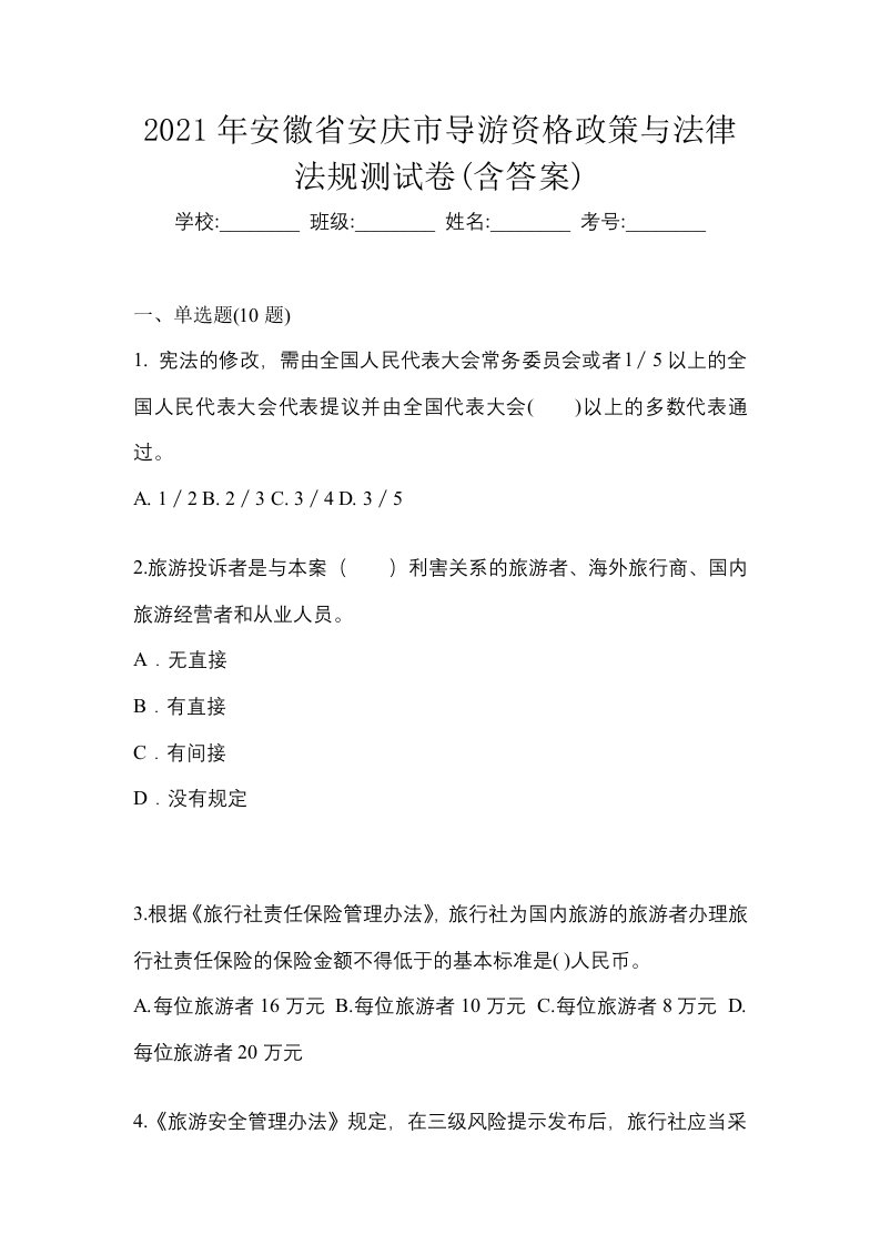 2021年安徽省安庆市导游资格政策与法律法规测试卷含答案