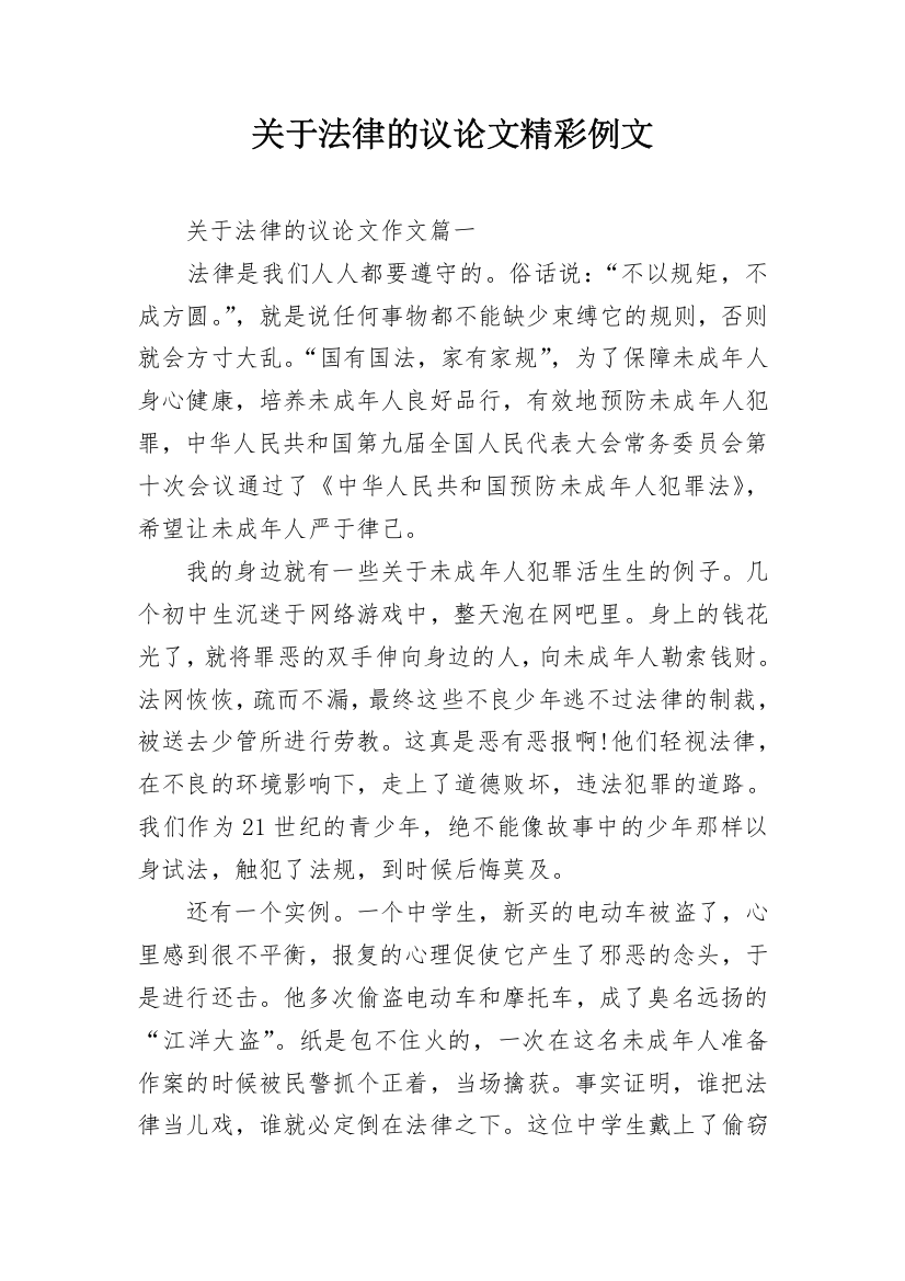 关于法律的议论文精彩例文