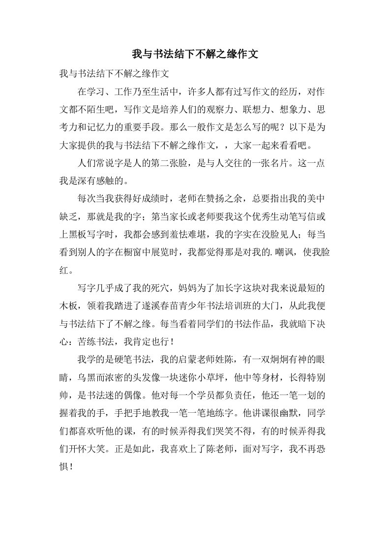 我与书法结下不解之缘作文