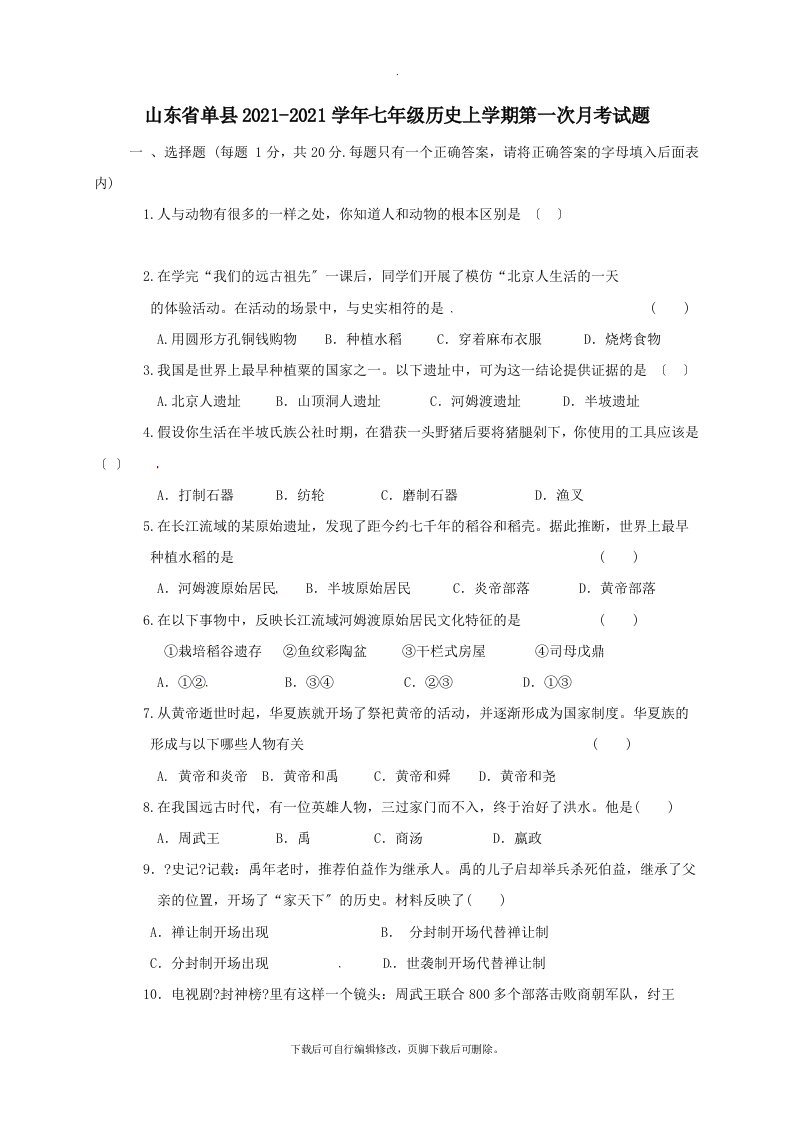 山东省单县202X学年七年级第一学期第一次月考历史试卷