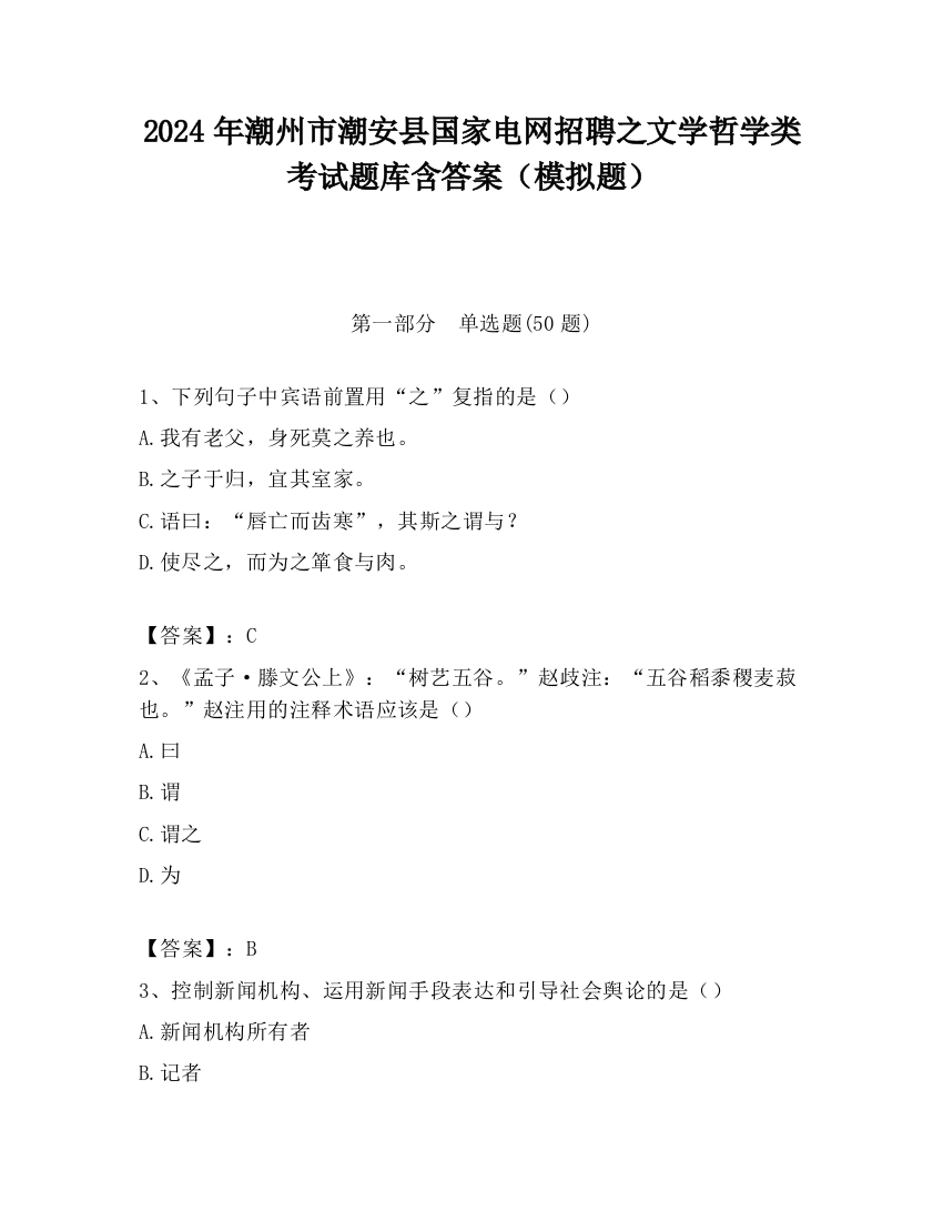 2024年潮州市潮安县国家电网招聘之文学哲学类考试题库含答案（模拟题）