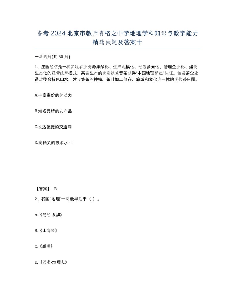 备考2024北京市教师资格之中学地理学科知识与教学能力试题及答案十