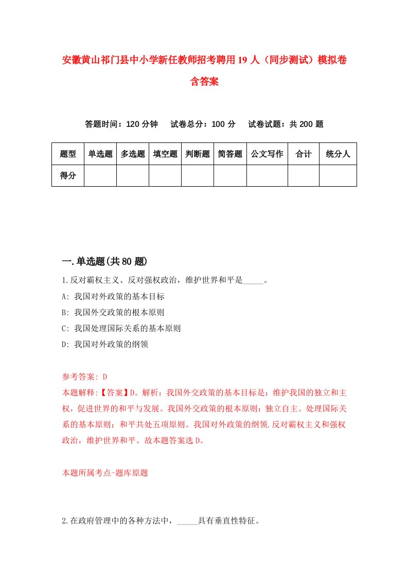 安徽黄山祁门县中小学新任教师招考聘用19人同步测试模拟卷含答案5