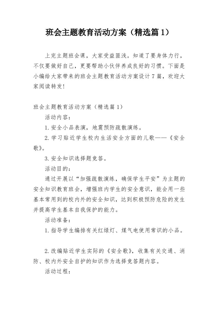 班会主题教育活动方案（精选篇1）