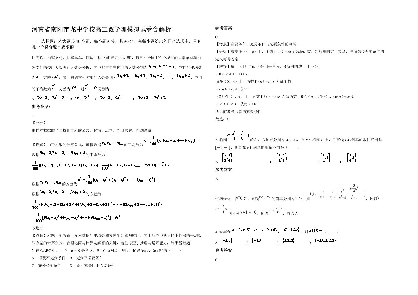 河南省南阳市龙中学校高三数学理模拟试卷含解析