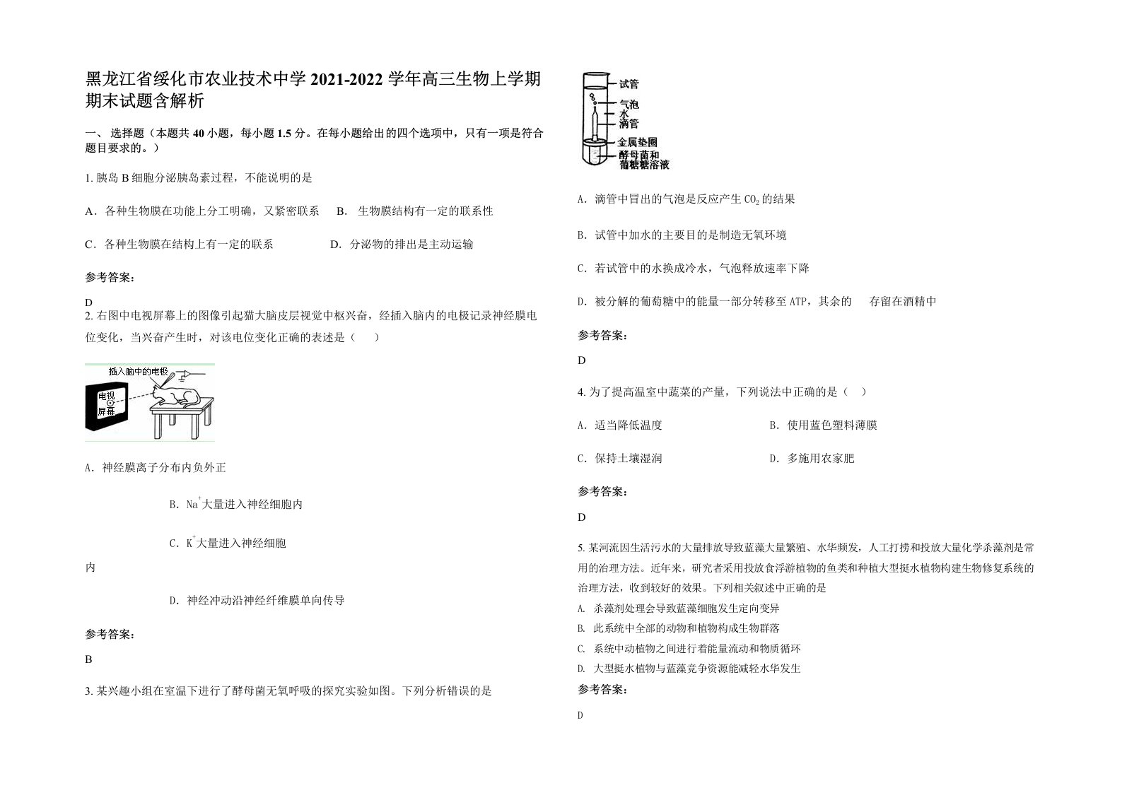 黑龙江省绥化市农业技术中学2021-2022学年高三生物上学期期末试题含解析