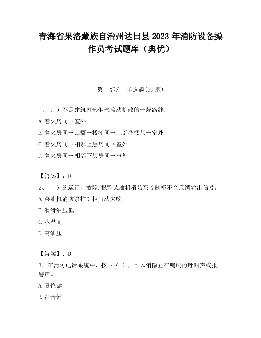 青海省果洛藏族自治州达日县2023年消防设备操作员考试题库（典优）