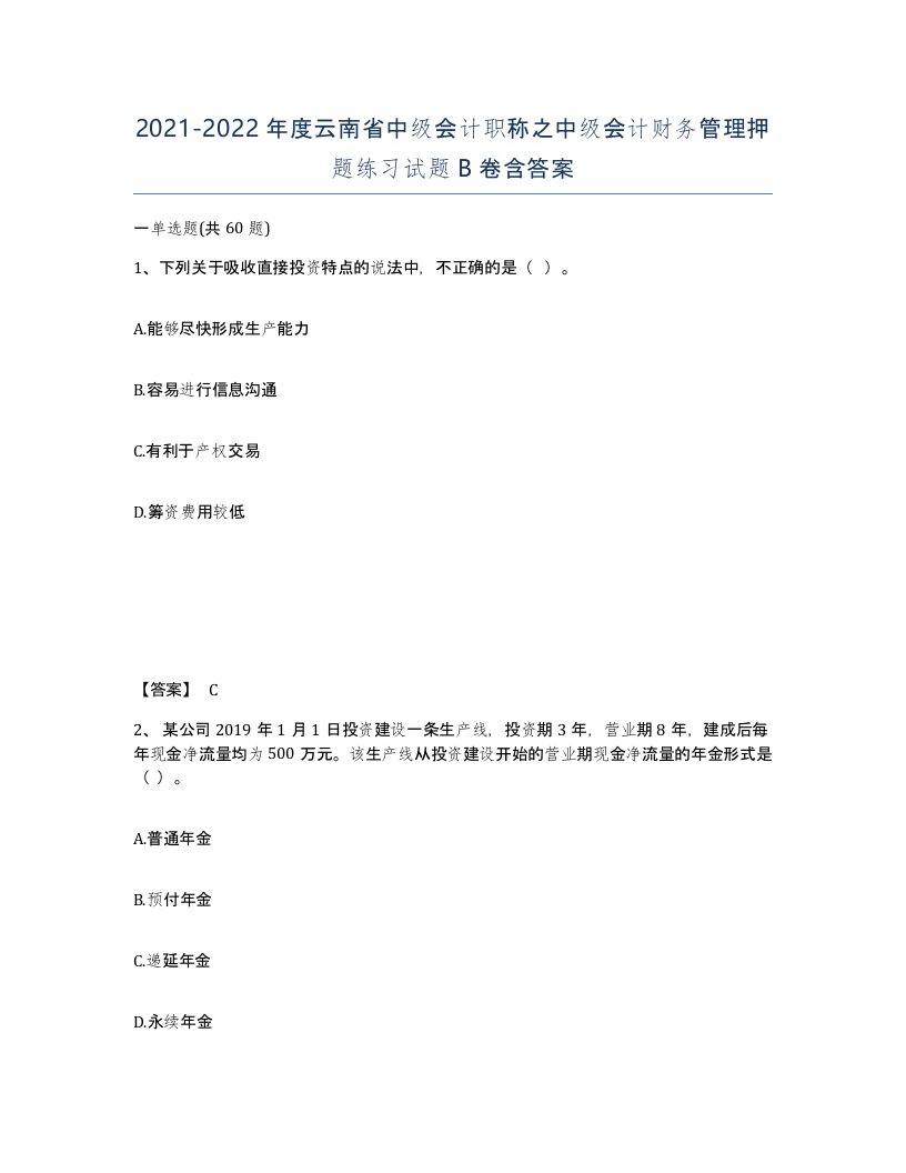 2021-2022年度云南省中级会计职称之中级会计财务管理押题练习试题B卷含答案