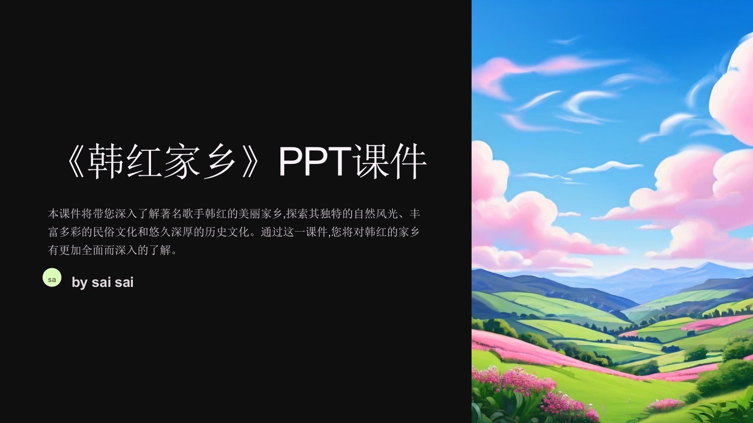 《韩红家乡》PPT课件