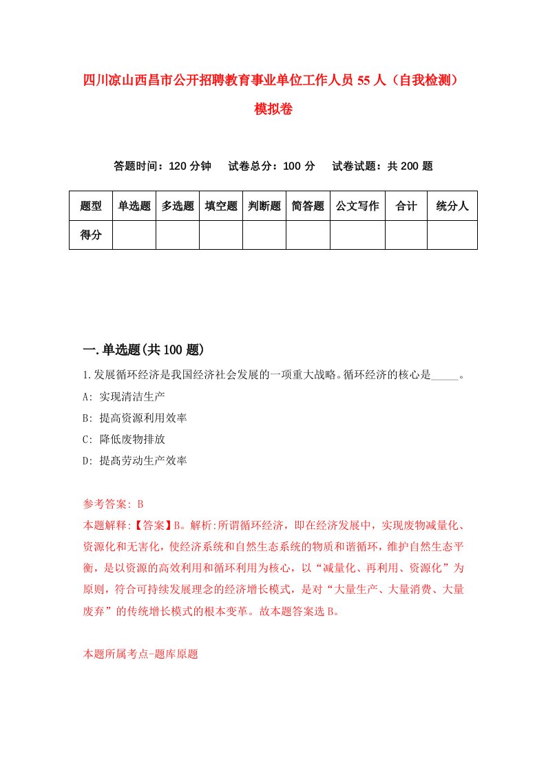 四川凉山西昌市公开招聘教育事业单位工作人员55人自我检测模拟卷第6期