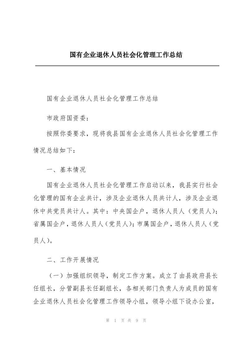 国有企业退休人员社会化管理工作总结