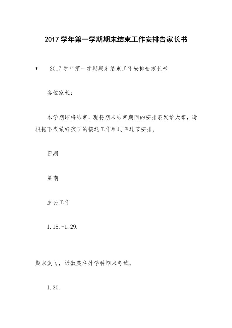 2017学年第一学期期末结束工作安排告家长书