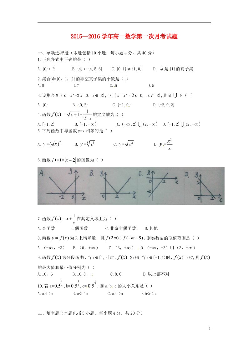 山西省高平市特立高级中学2015-2016学年高一数学上学期第一次月考试题（无答案）