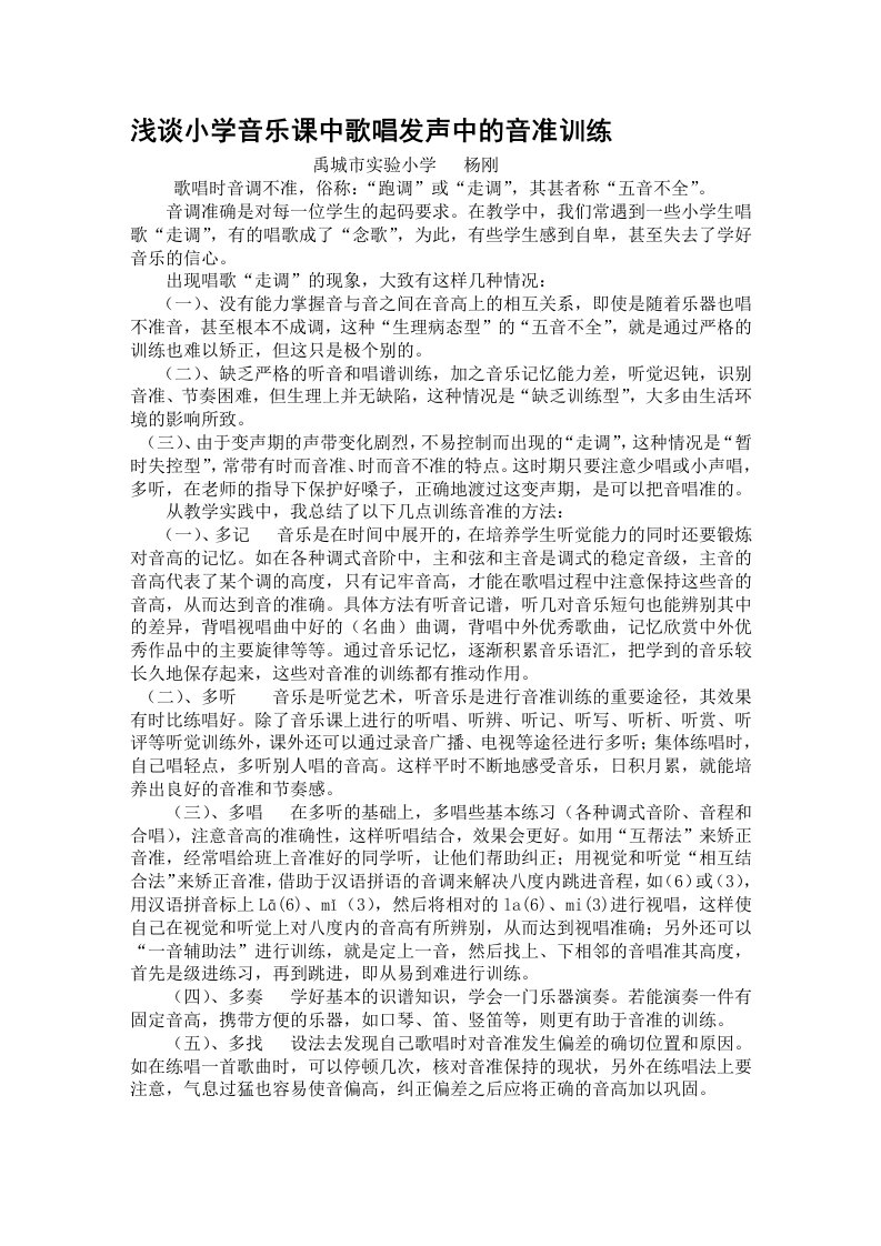 浅谈小学音乐课中歌唱发声中的音准训练