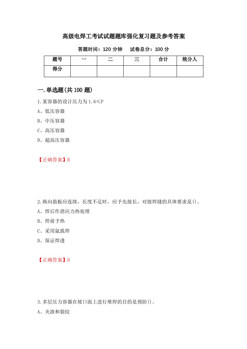 高级电焊工考试试题题库强化复习题及参考答案第90次