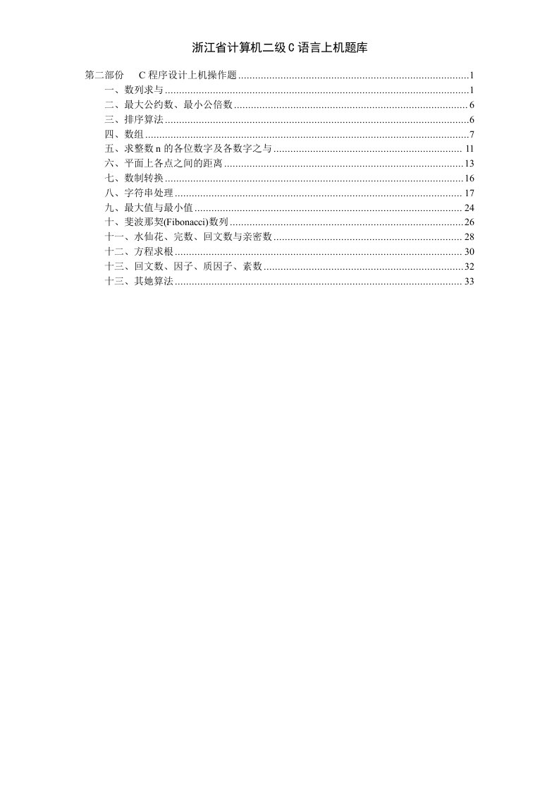 浙江省计算机二级C语言上机题库