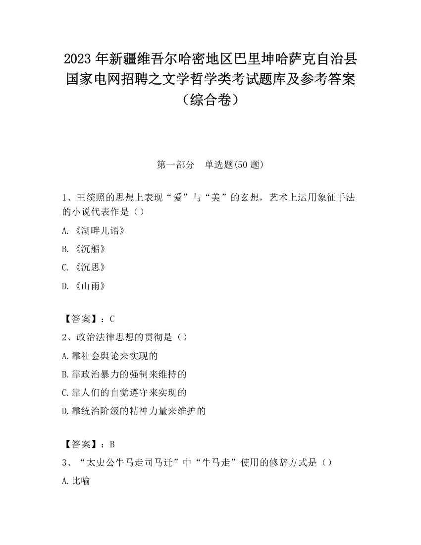 2023年新疆维吾尔哈密地区巴里坤哈萨克自治县国家电网招聘之文学哲学类考试题库及参考答案（综合卷）