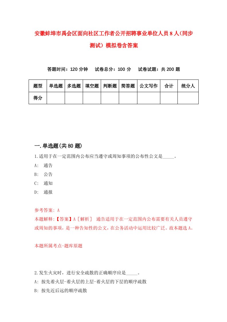 安徽蚌埠市禹会区面向社区工作者公开招聘事业单位人员8人同步测试模拟卷含答案0